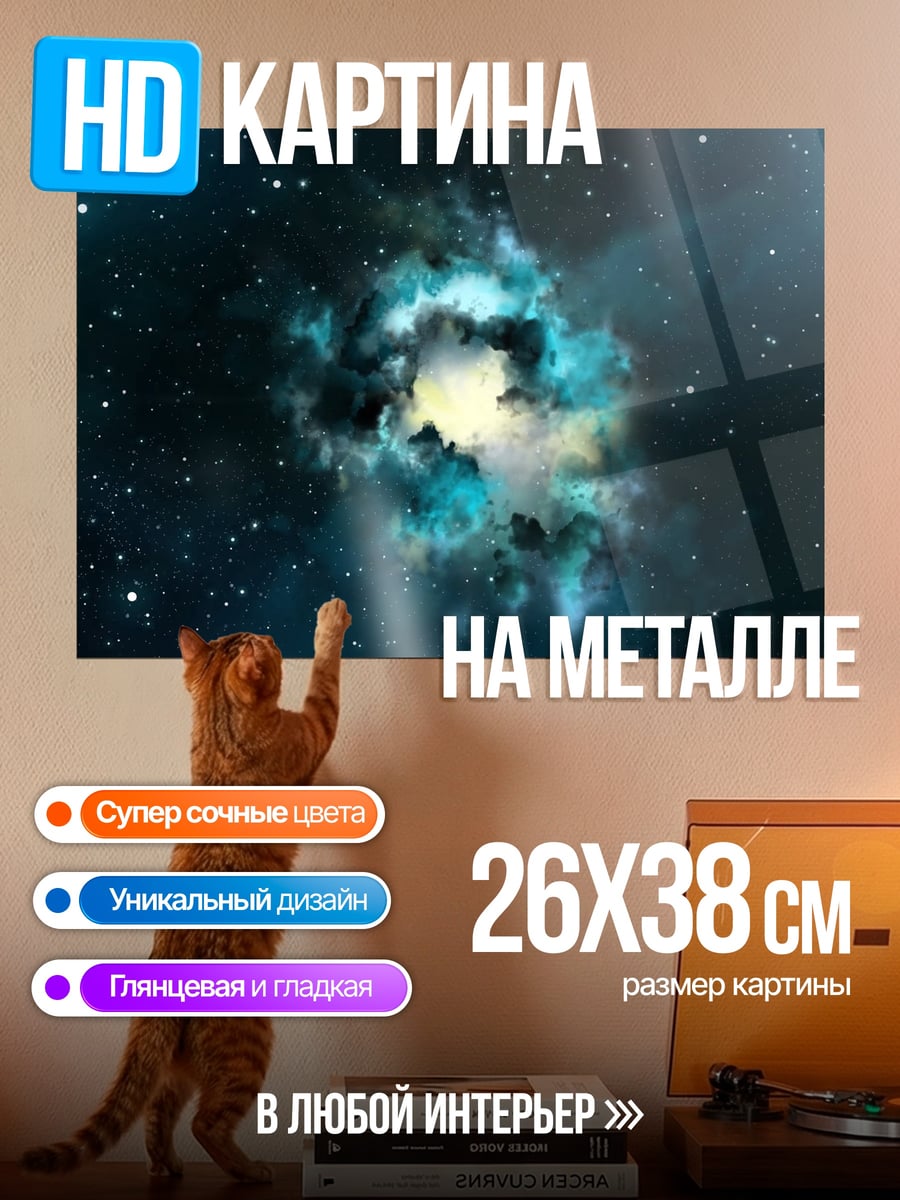 Картина на металле Космическая туманность
