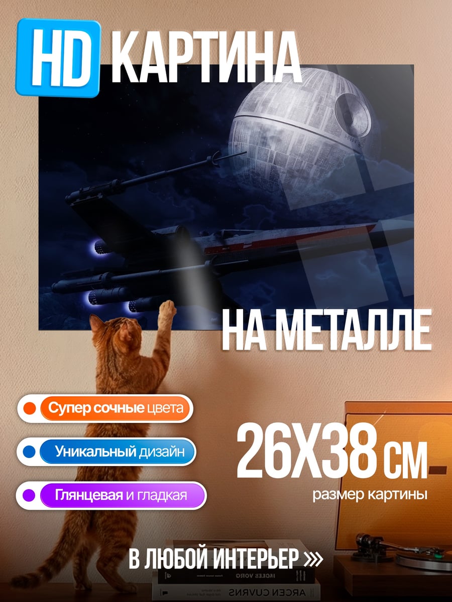 Картина на металле Звезда смерти и истребитель
