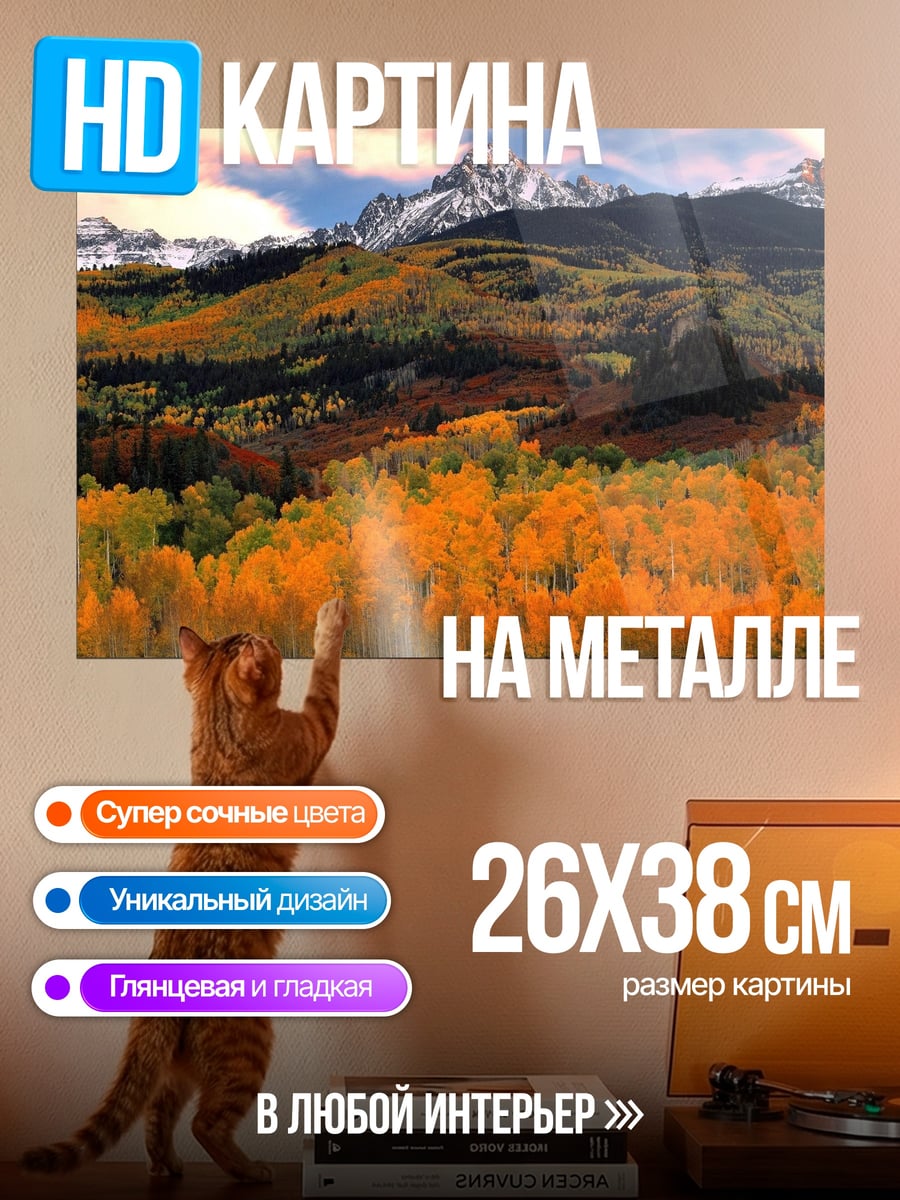 Картина на металле Осенние горы золотые