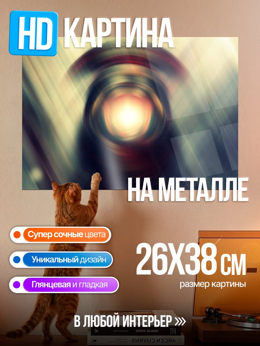 Картина на металле Размытый свет