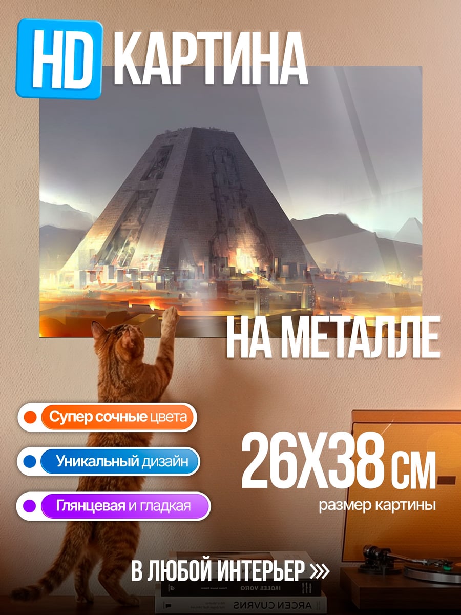 Картина на металле Футуристическая пирамида
