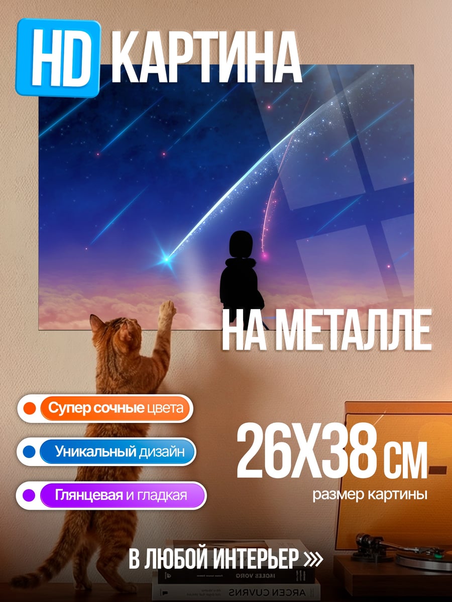 Картина на металле Падающие звезды аниме