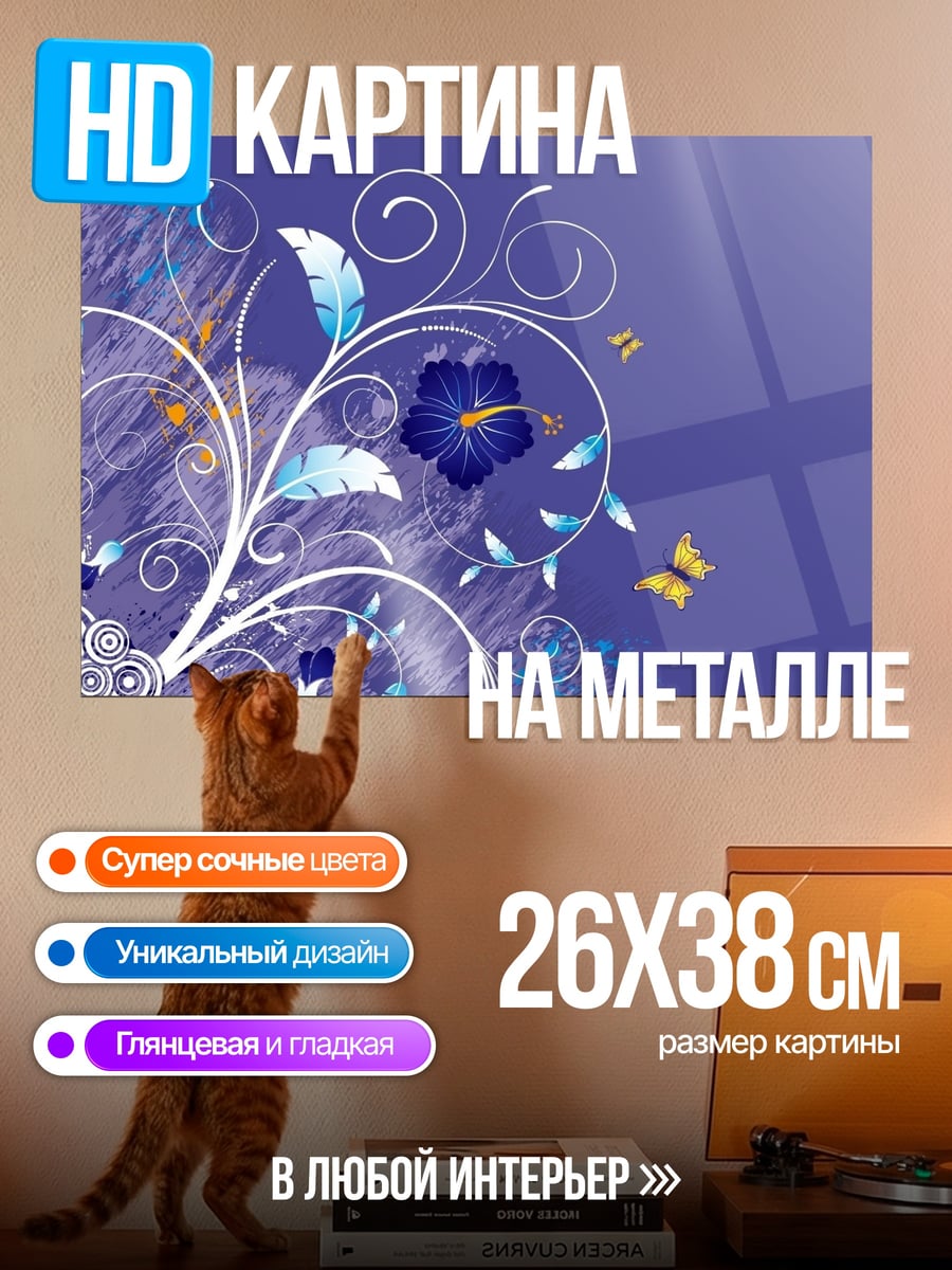 Картина на металле Цветочный узор бабочки