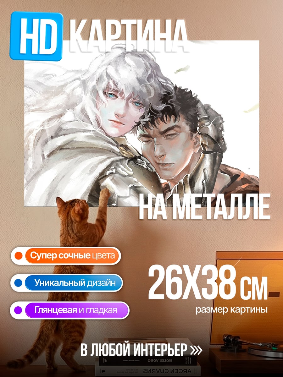 Картина на металле Гриффит и Гатс