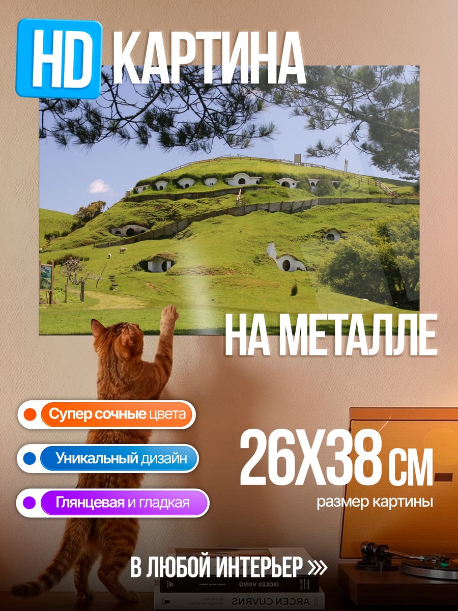 Картина на металле Хоббитон