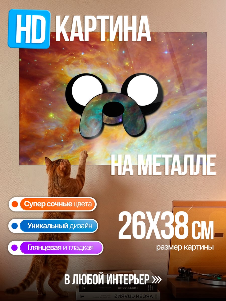 Картина на металле Джейк в космосе
