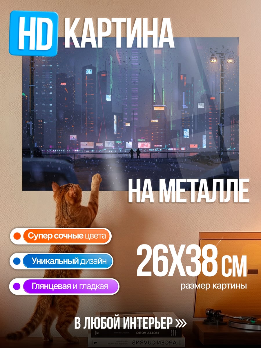 Картина на металле Неоновый город