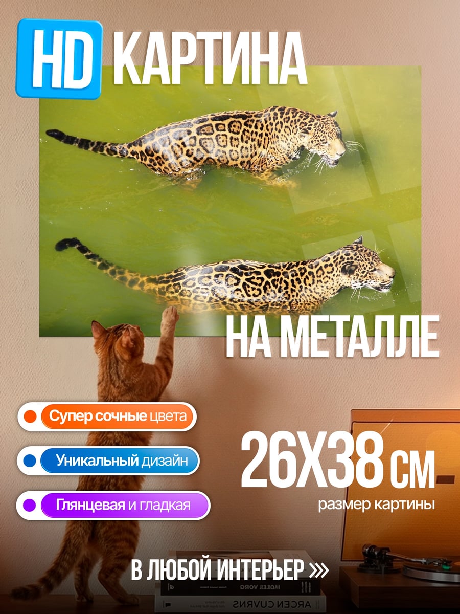 Картина на металле Ягуары в воде