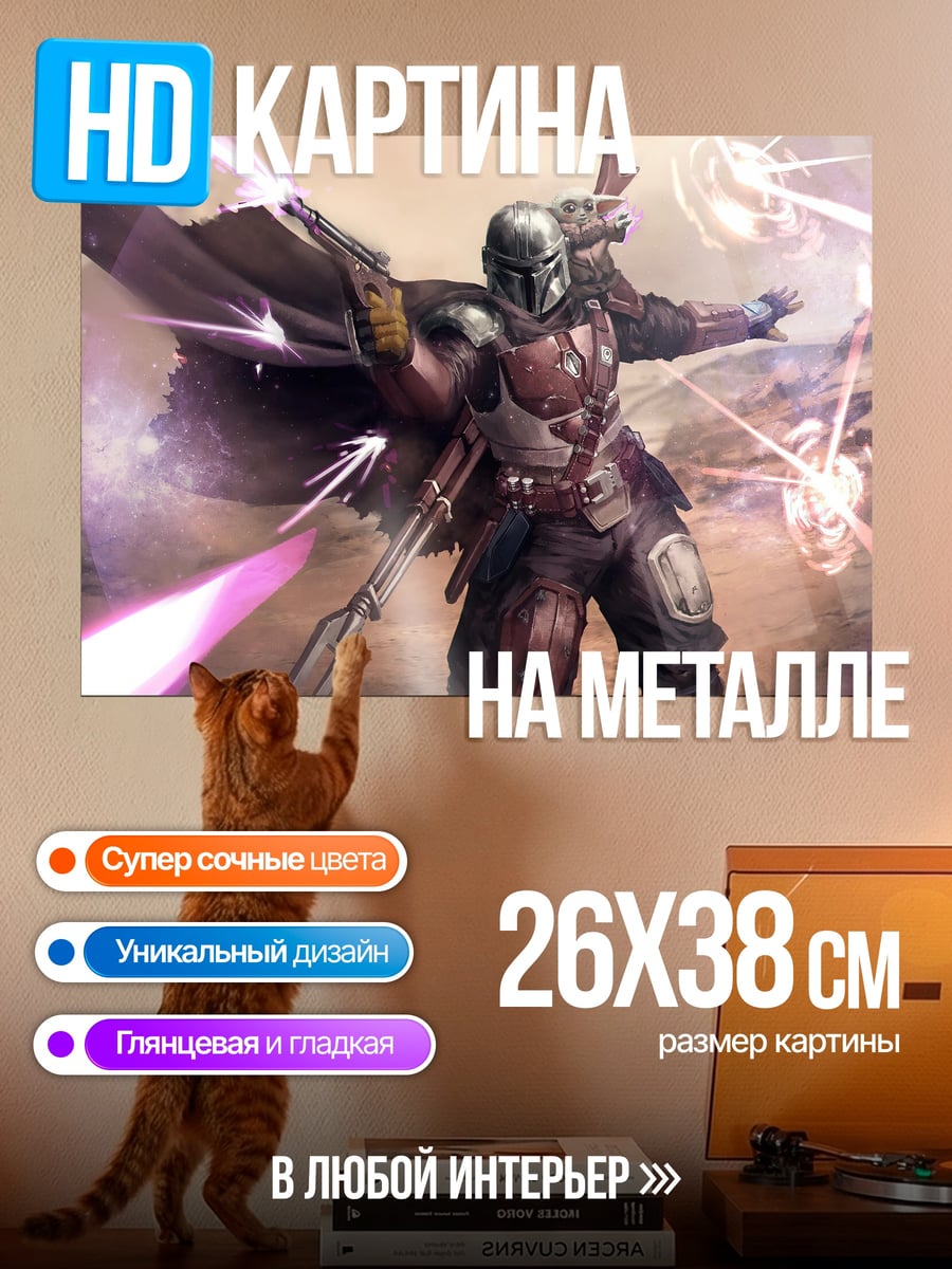 Картина на металле мандалорец