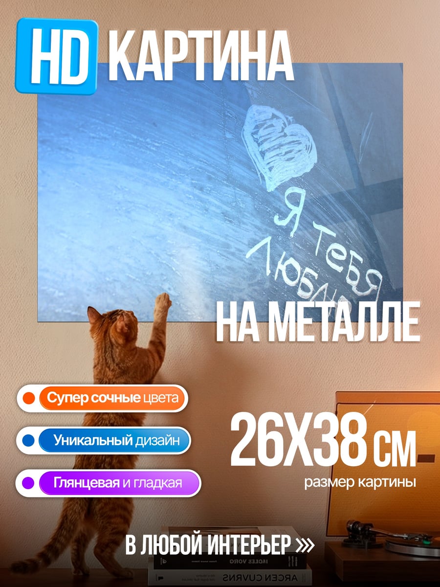 Картина на металле я тебя люблю