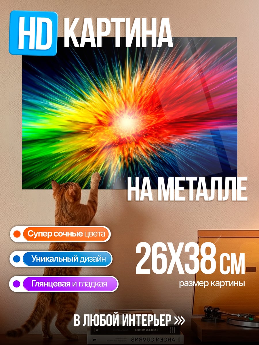 Картина на металле Взрыв цвета