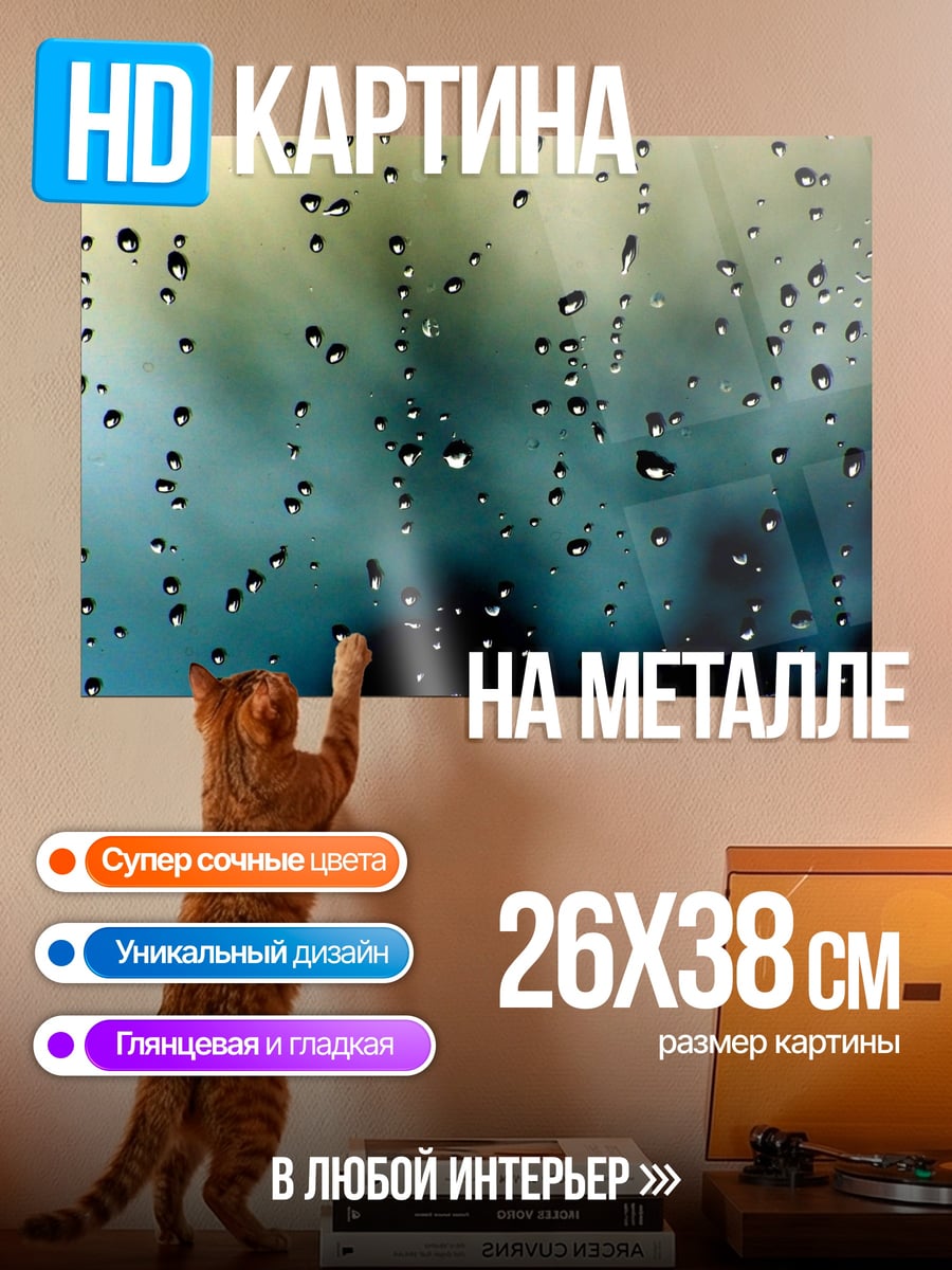 Картина на металле Капли на стекле