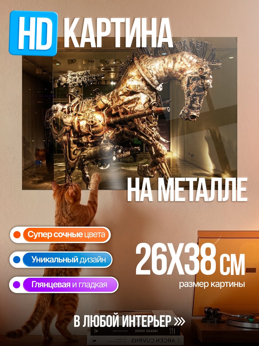 Картина на металле Механический Конь