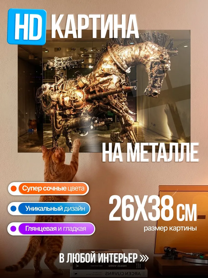 Картина на металле Механический Конь
