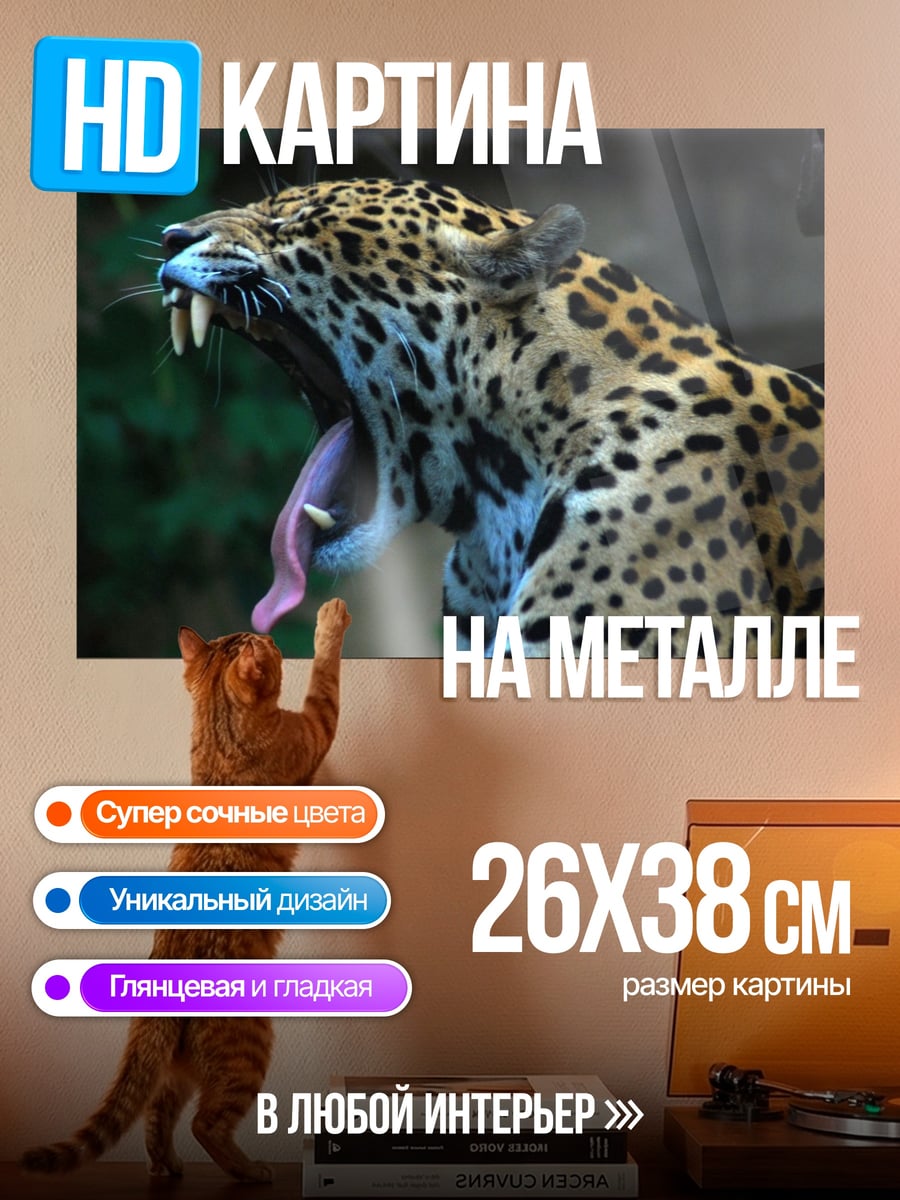 Картина на металле Ягуар Зевает