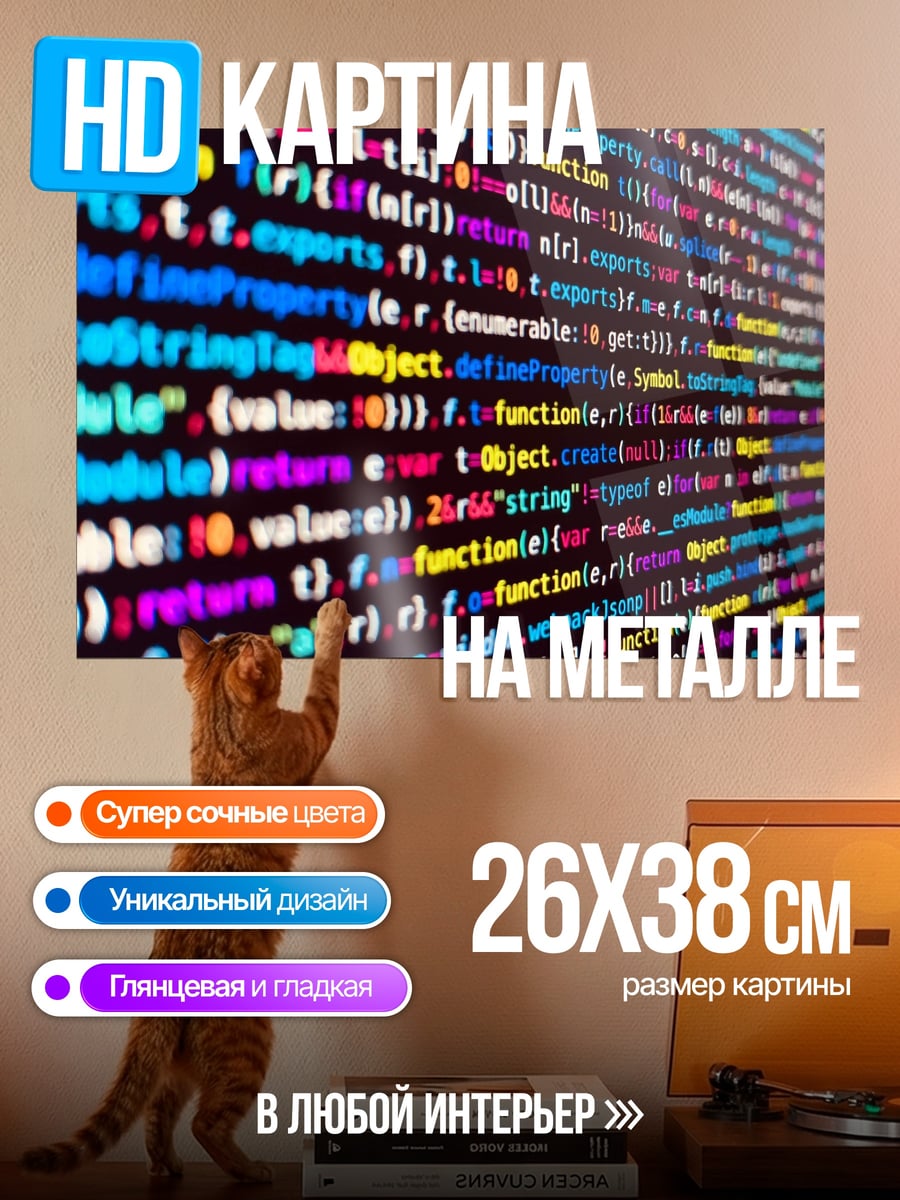 Картина на металле Код Программиста