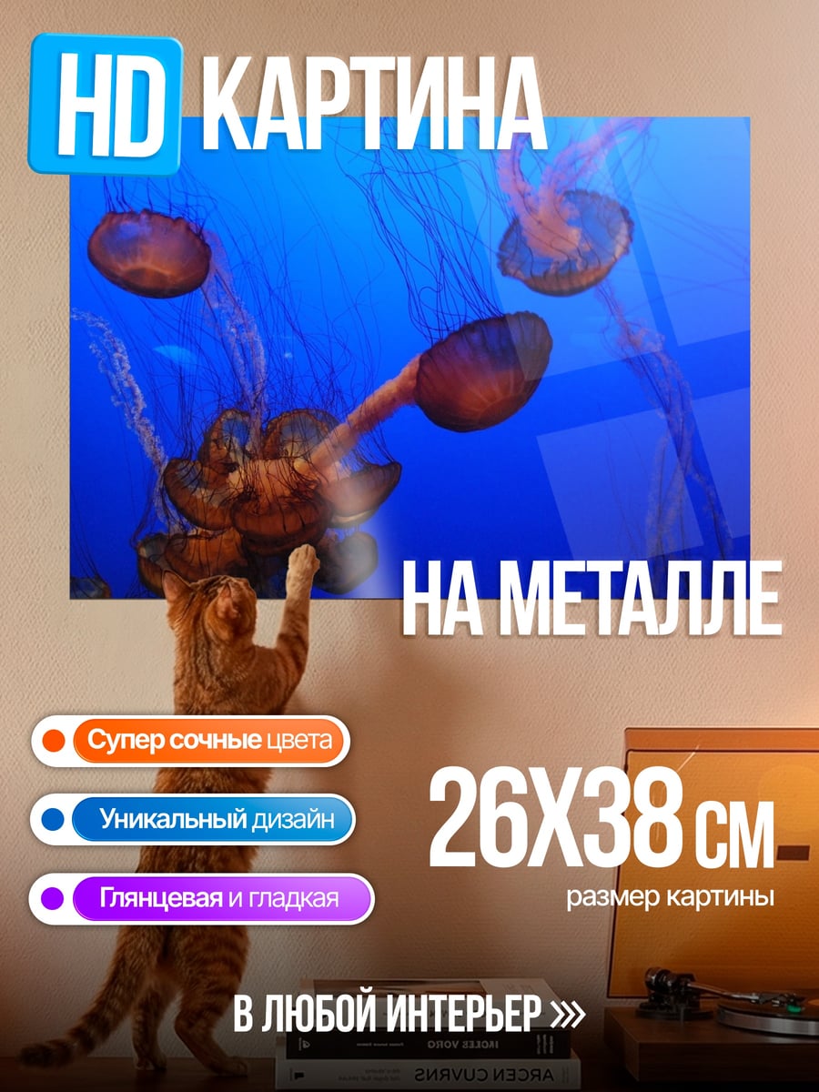 Картина на металле медузы в океане
