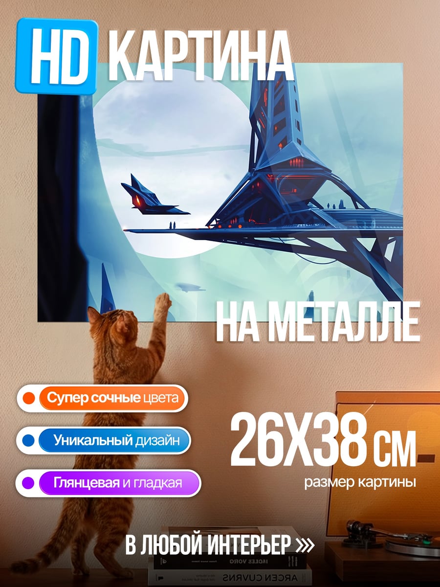 Картина на металле футуристичный город небо