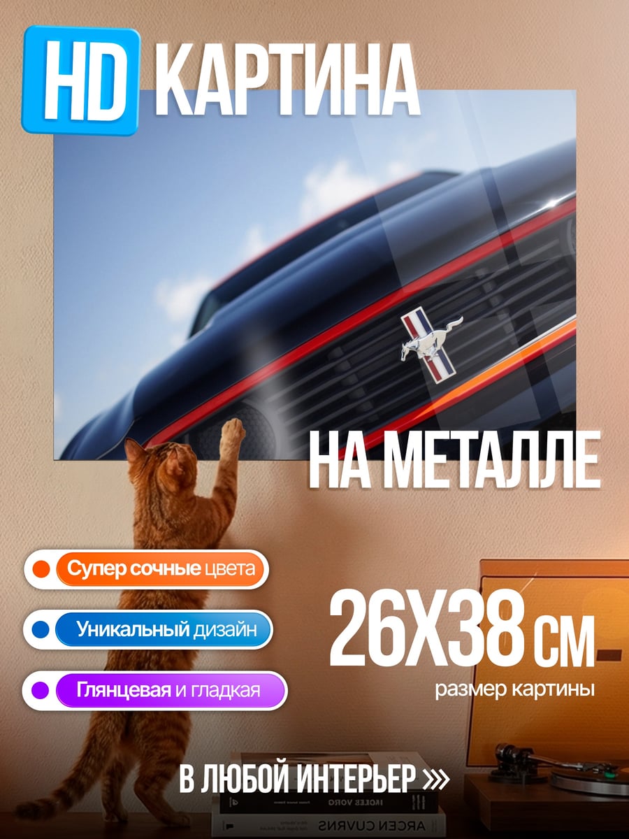 Картина на металле мустанг решетка радиатора