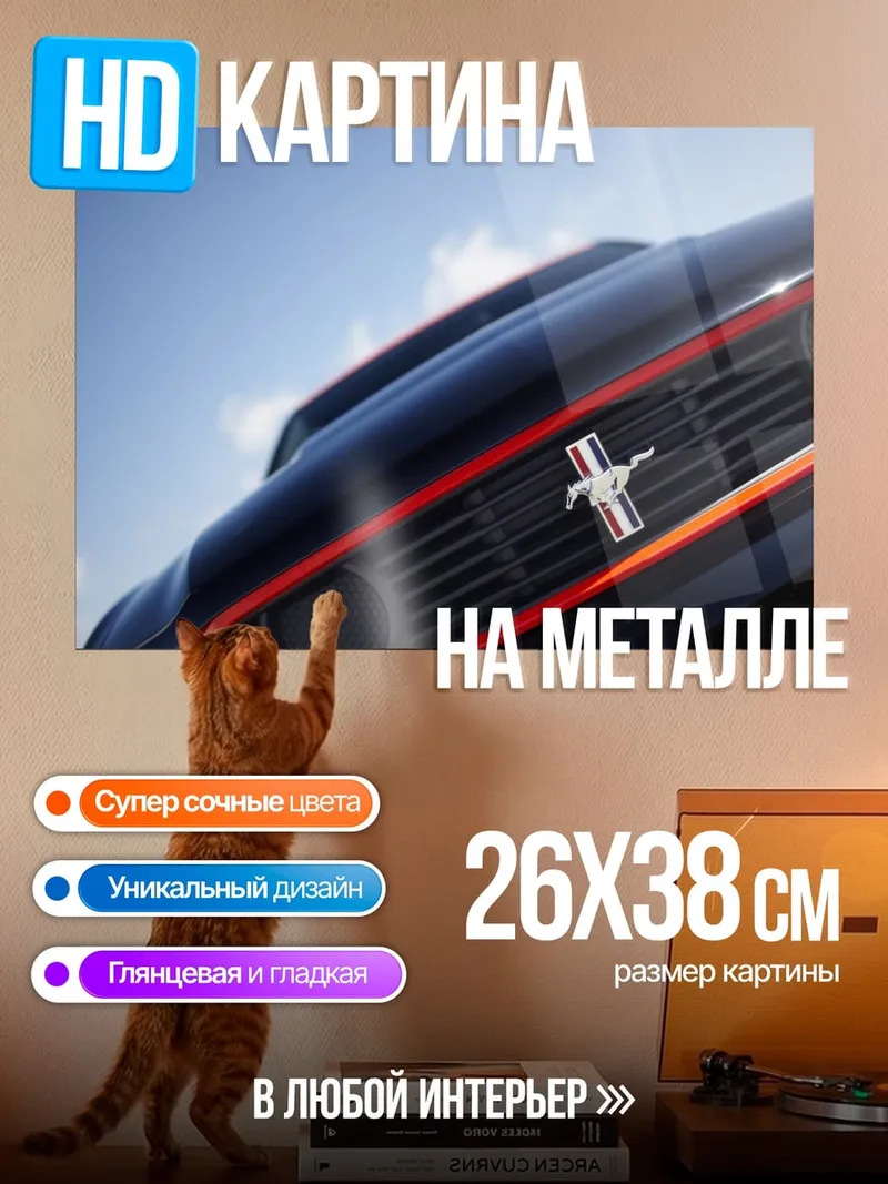 Картина на металле мустанг решетка радиатора
