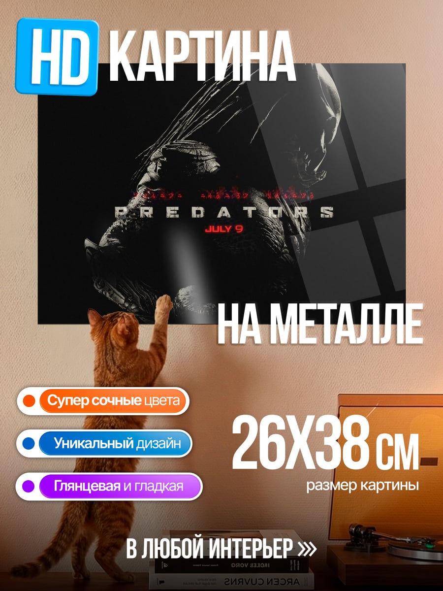 Картина на металле хищник фильм