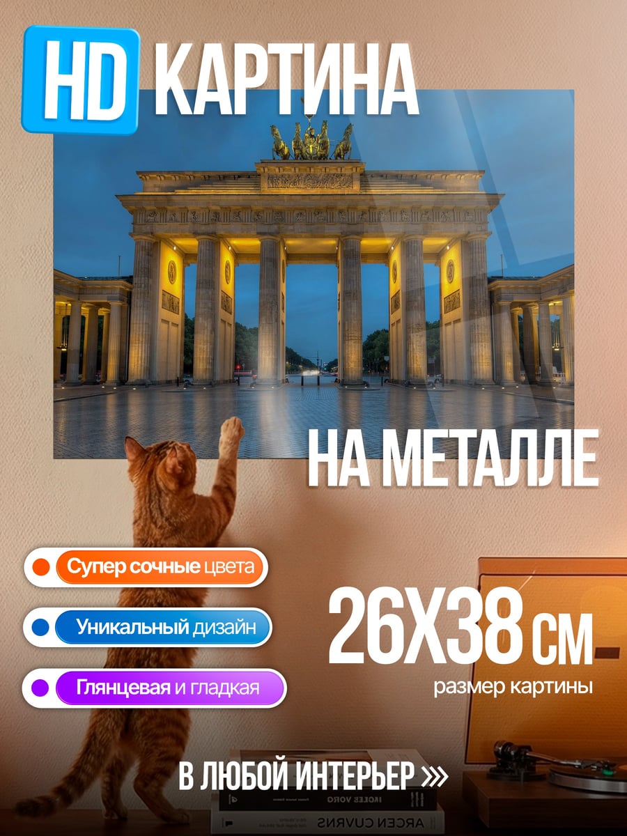 Картина на металле Бранденбургские ворота