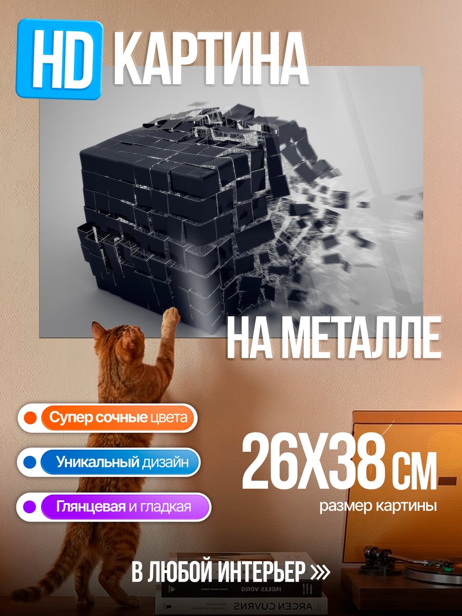 Картина на металле Разрушающийся куб
