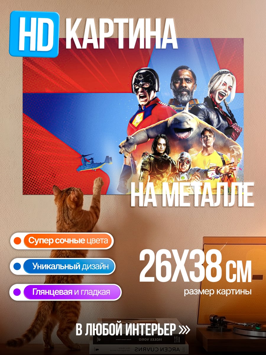 Картина на металле Отряд самоубийц