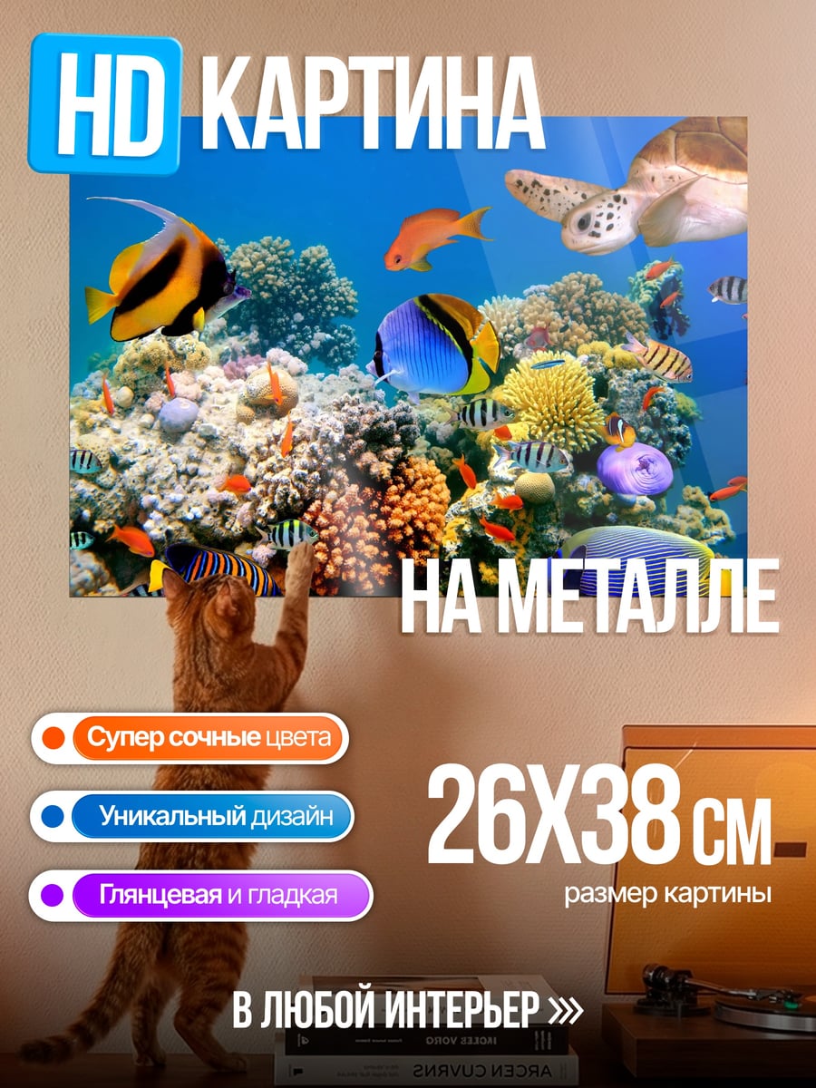 Картина на металле Подводный мир