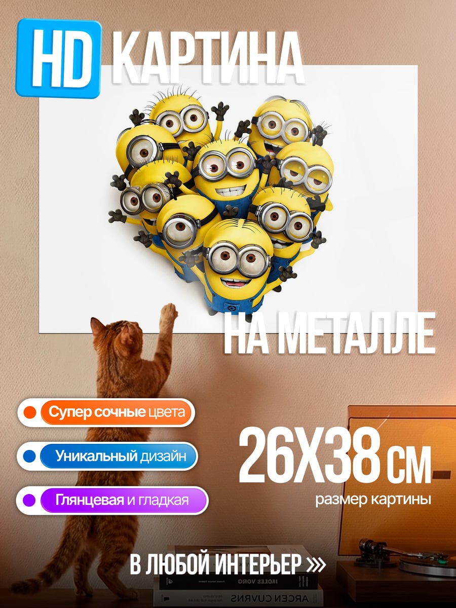 Картина на металле Сердце из миньонов