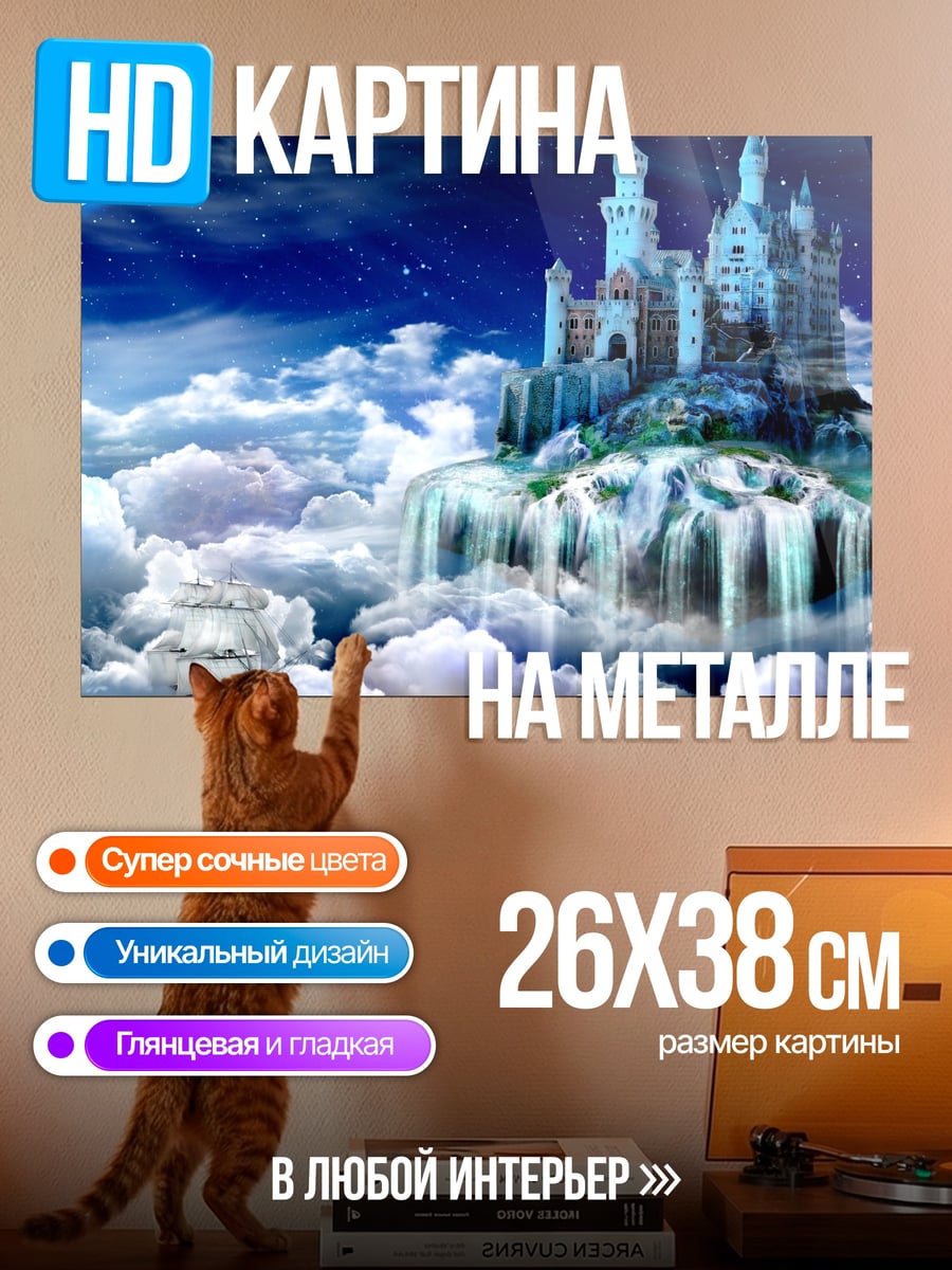 Картина на металле Замок в облаках