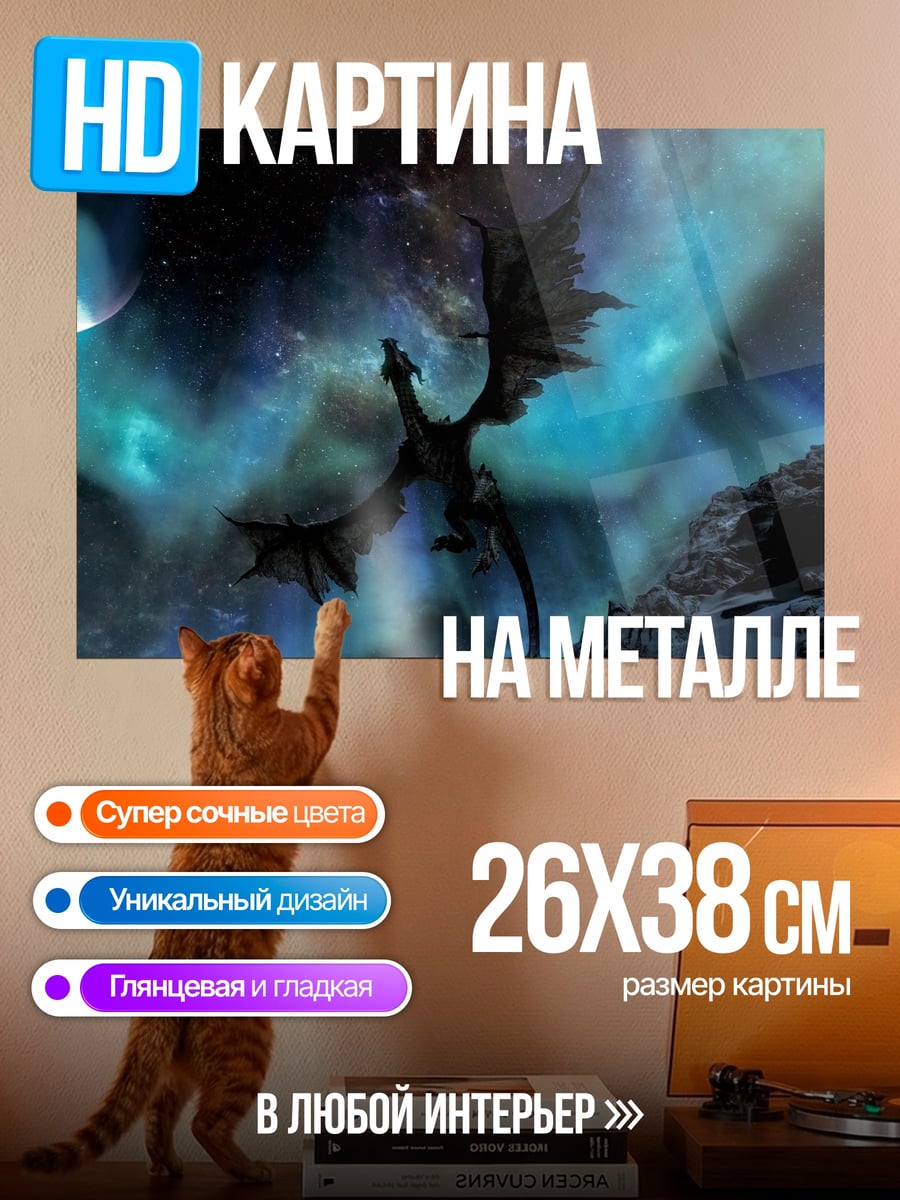 Картина на металле Дракон в небе