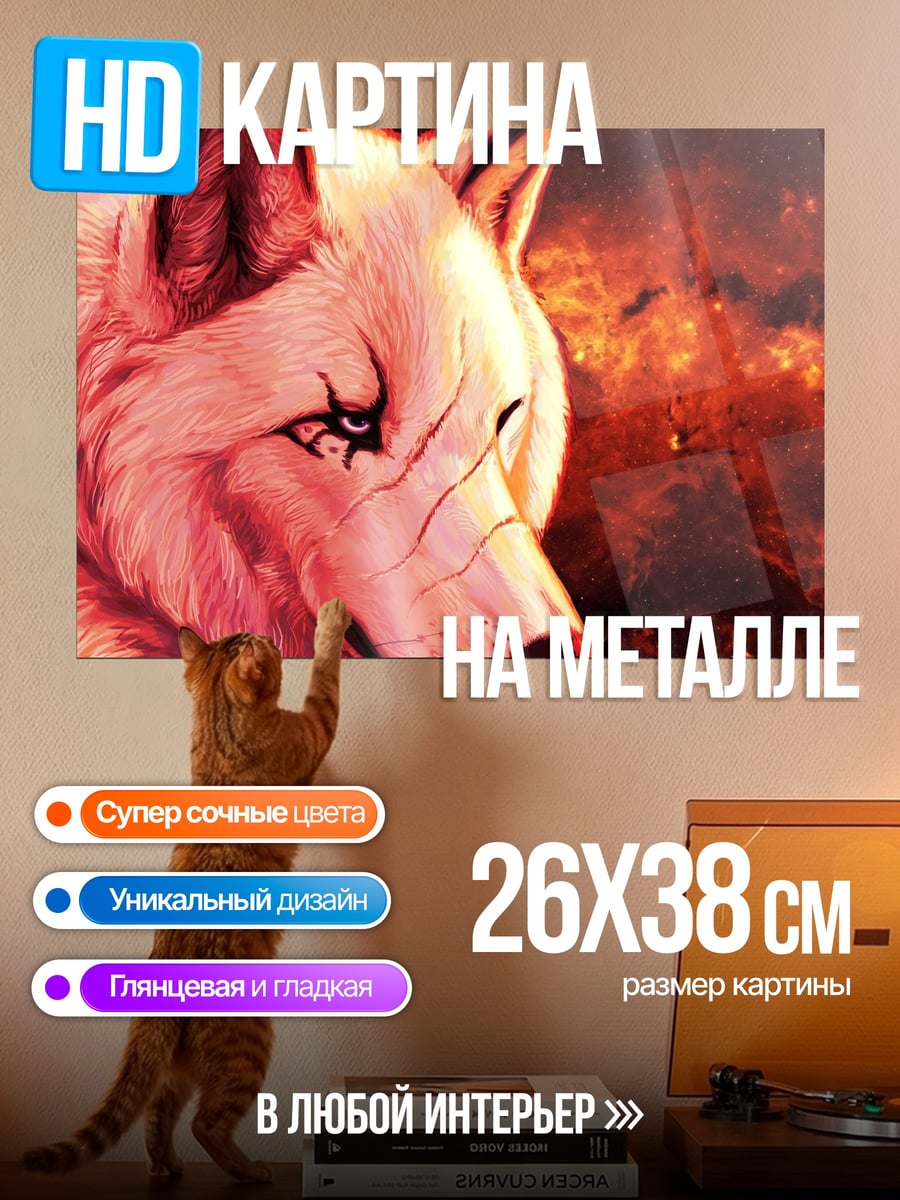 Картина на металле Огненный волк