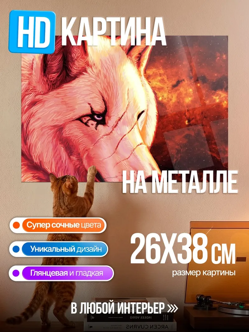 Картина на металле Огненный волк
