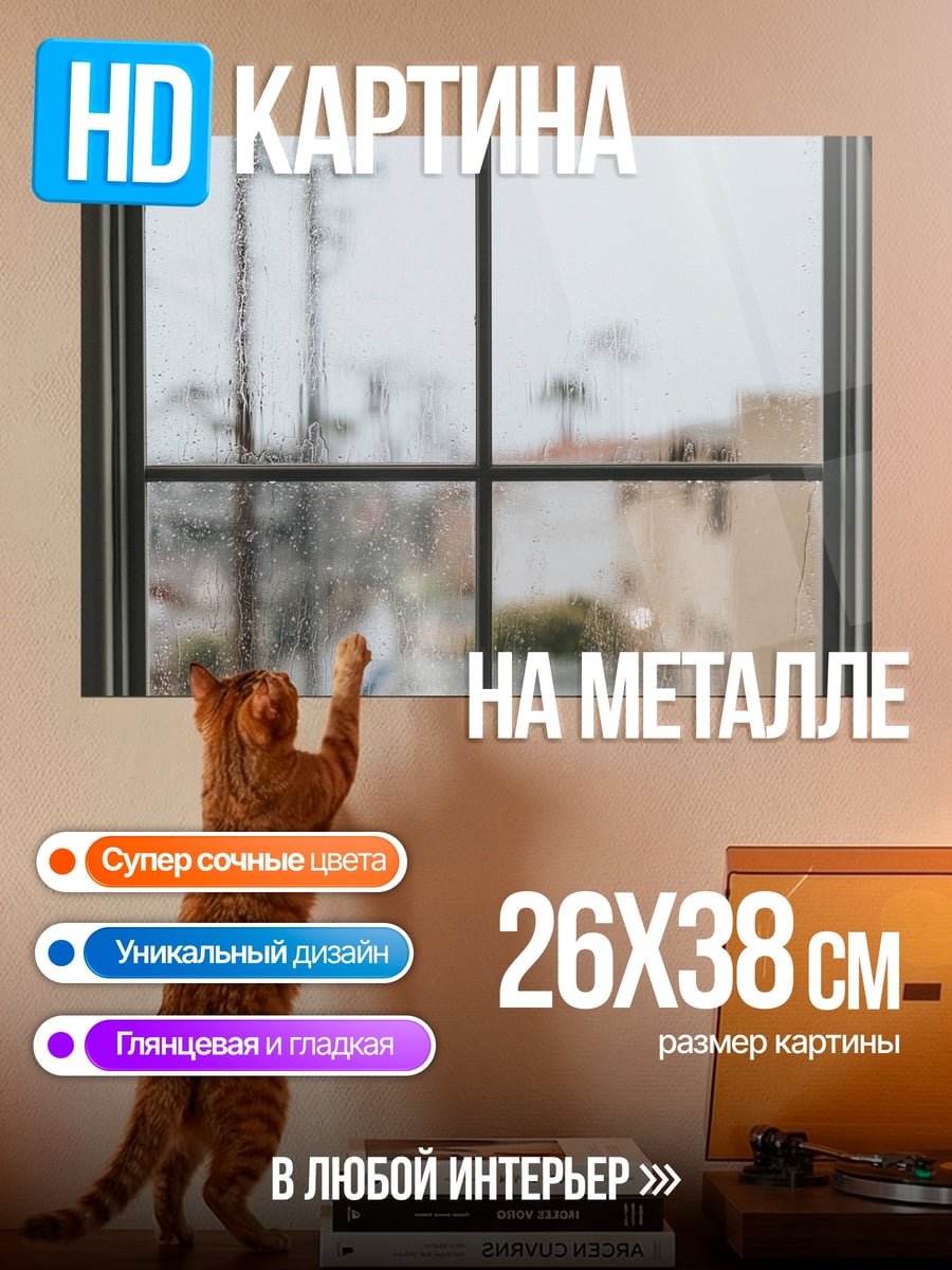 Картина на металле Вид из окна