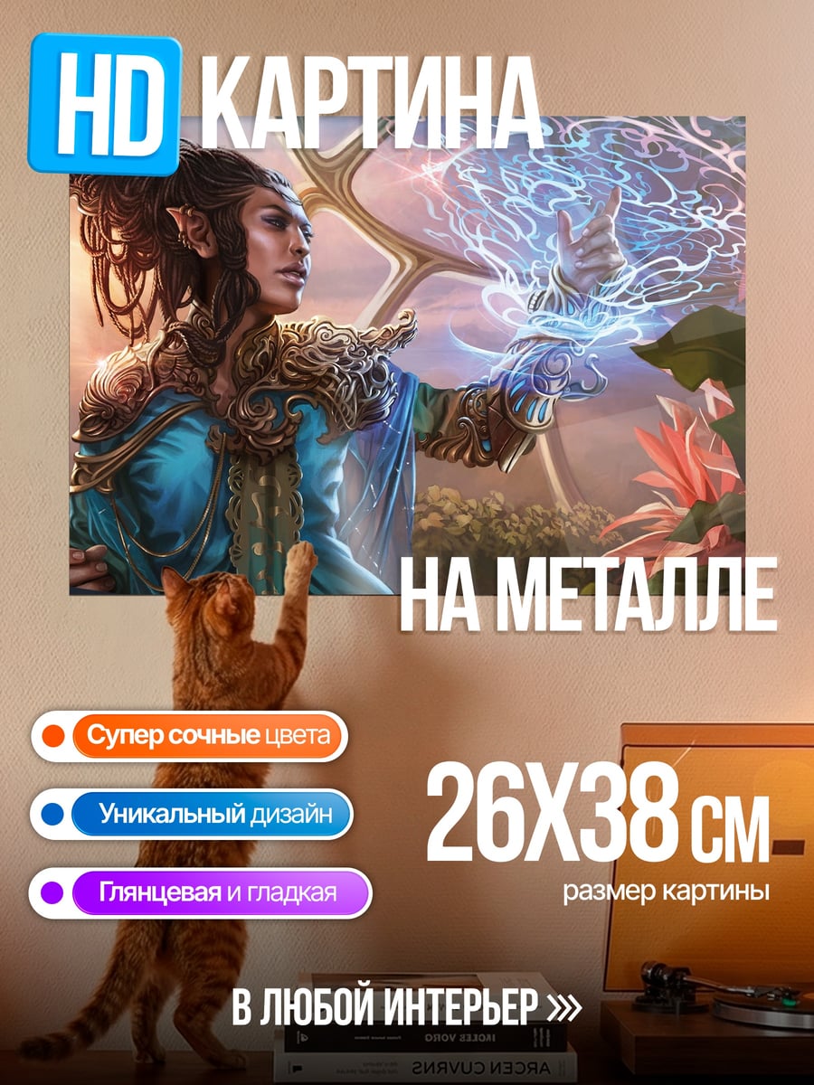 Картина на металле Эльфийский маг