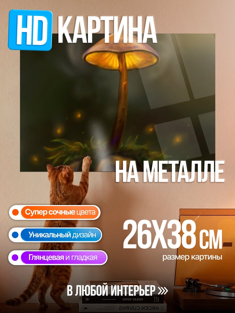 Картина на металле Светящийся гриб