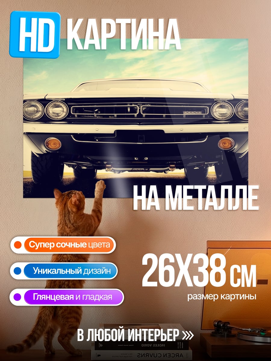 Картина на металле Классический автомобиль