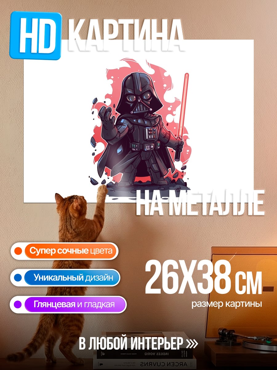 Картина на металле Маленький Дарт Вейдер