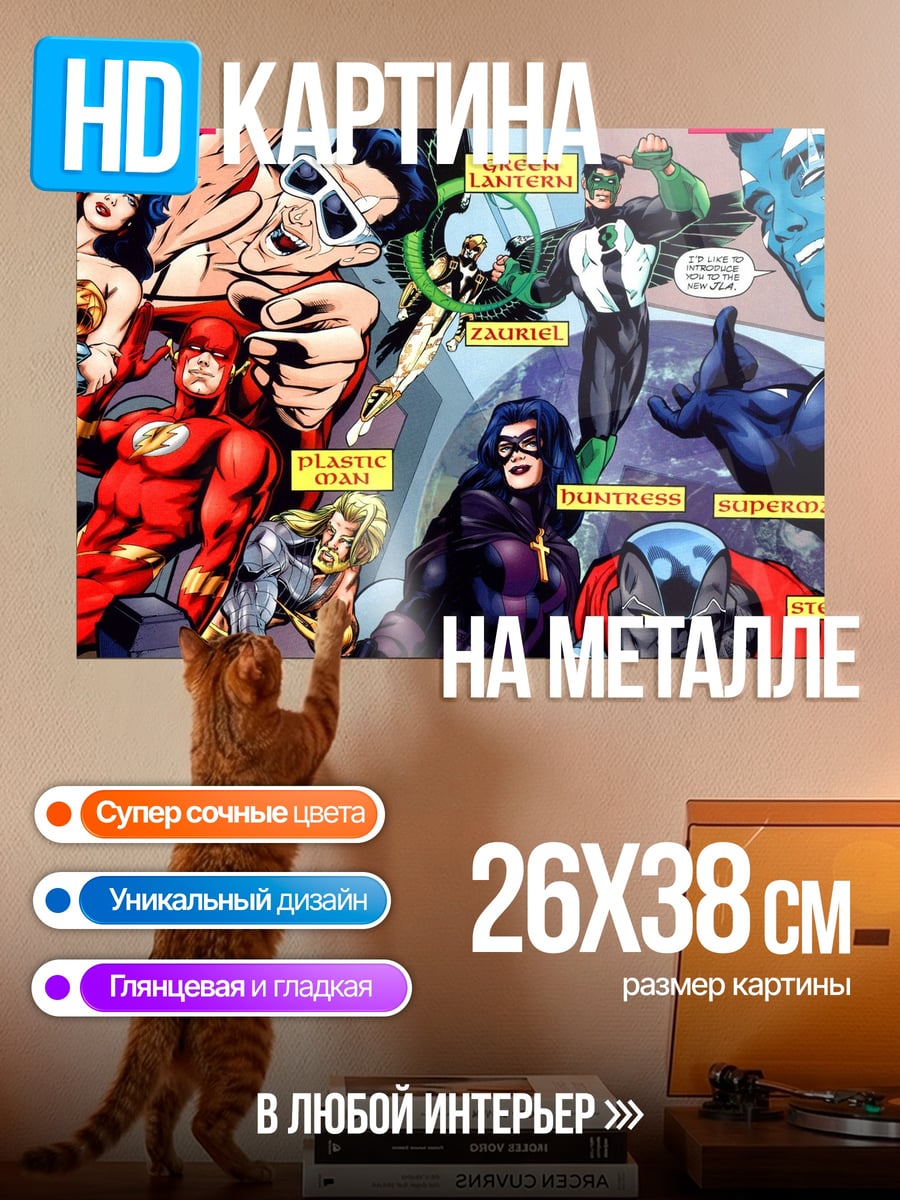Картина на металле Лига справедливости