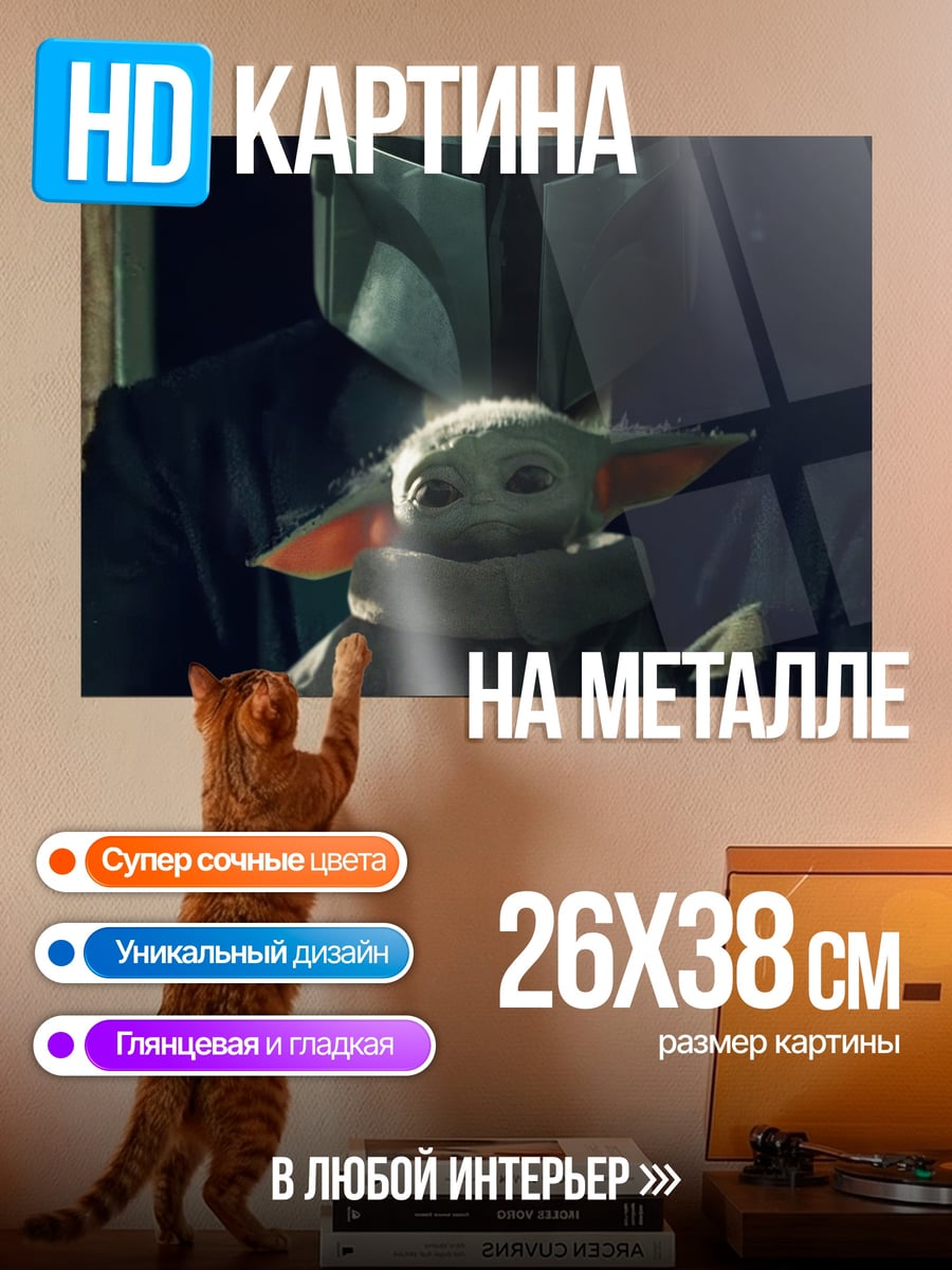 Картина на металле Мандалорец и Грогу