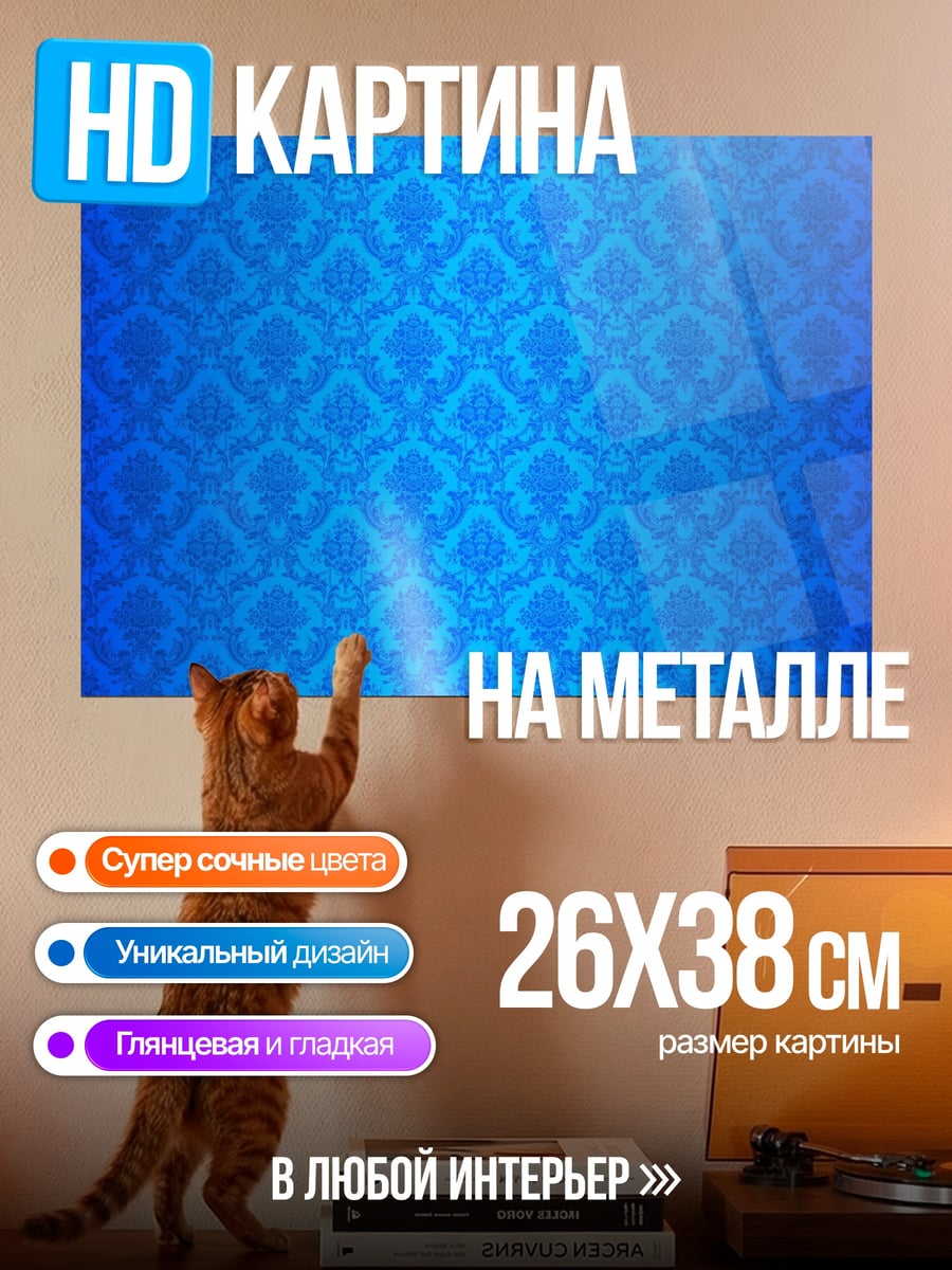 Картина на металле Синий узор