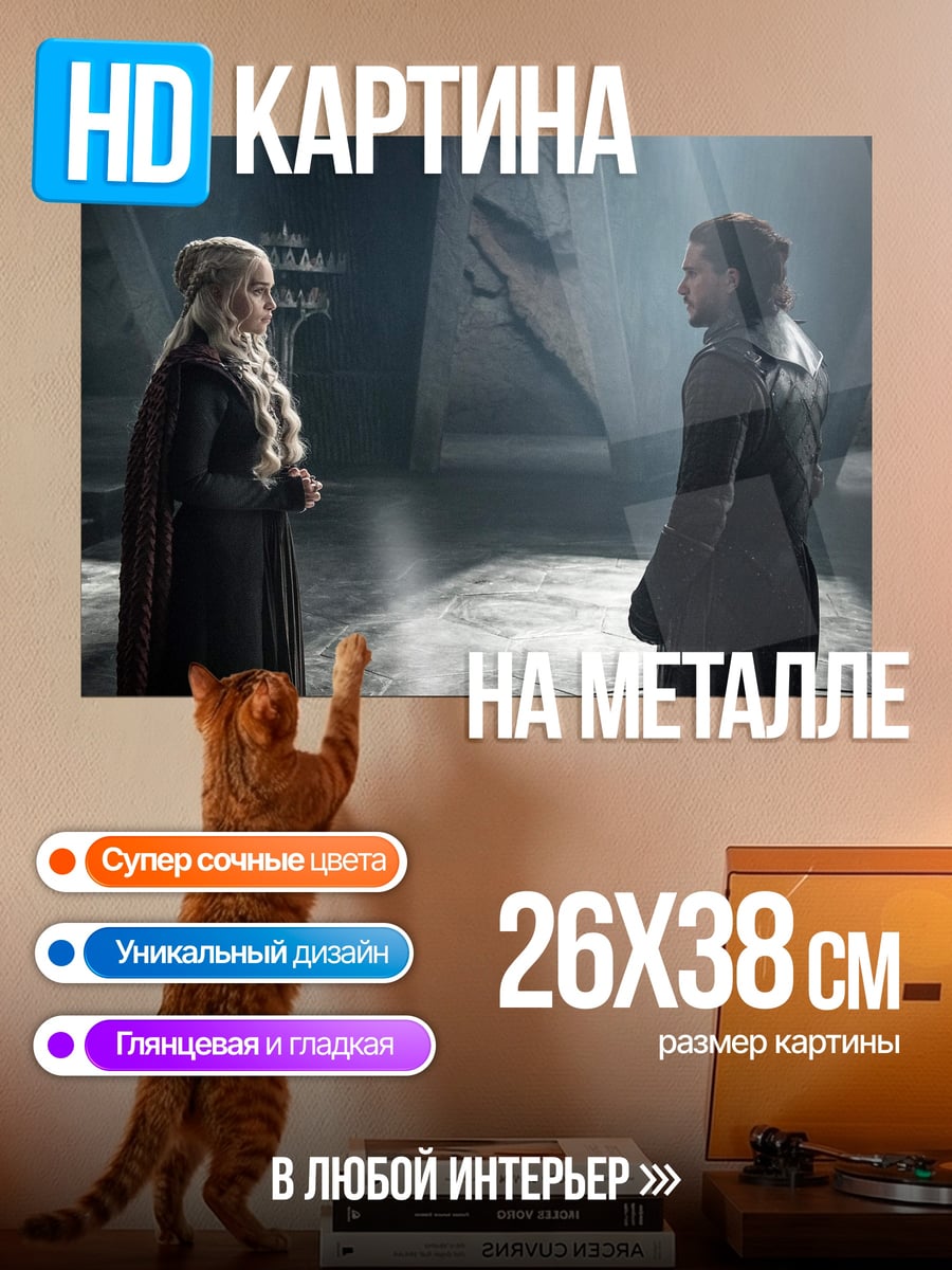 Картина на металле Джон Сноу Дейенерис