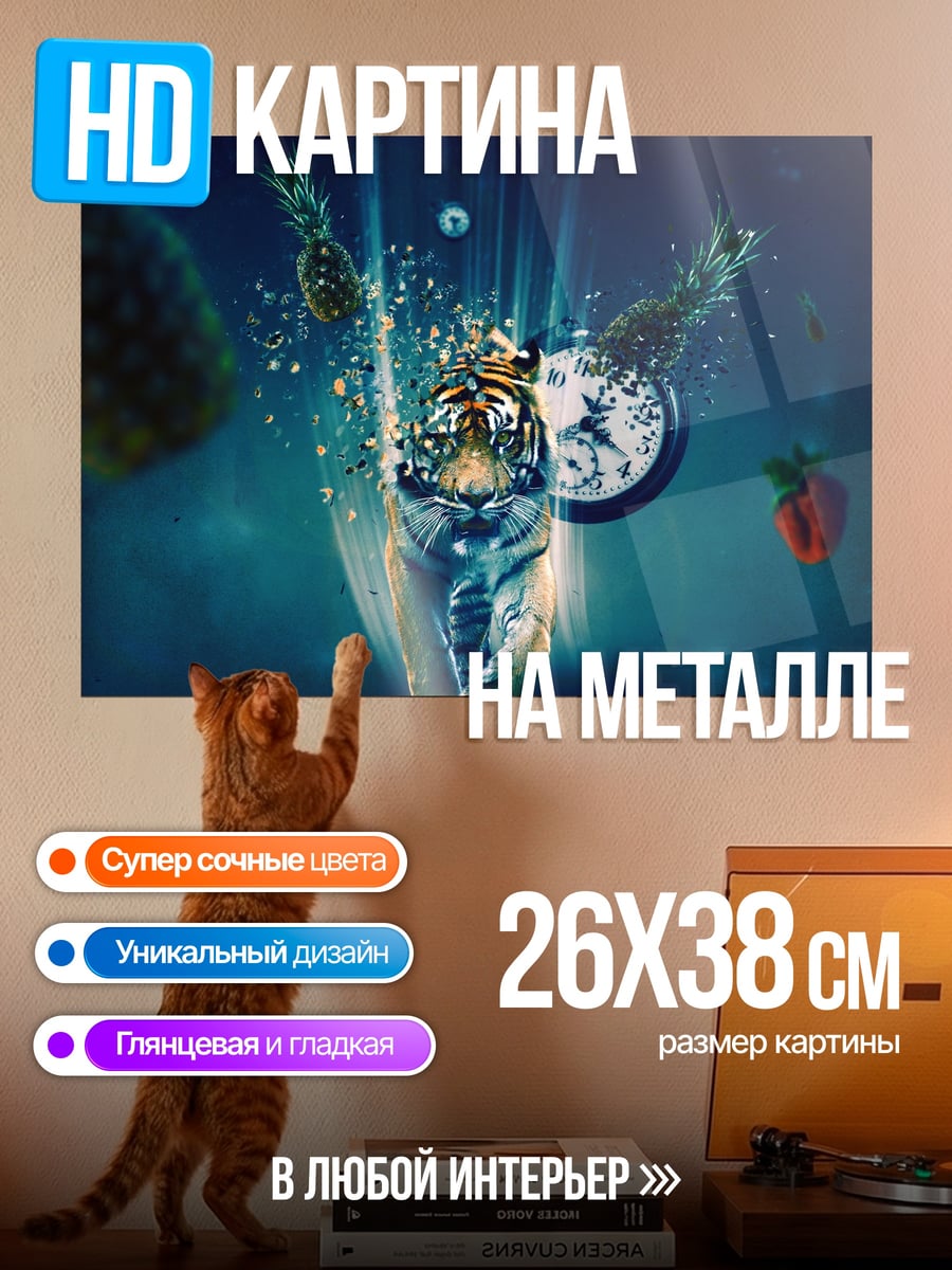 Картина на металле Тигр ананасы время