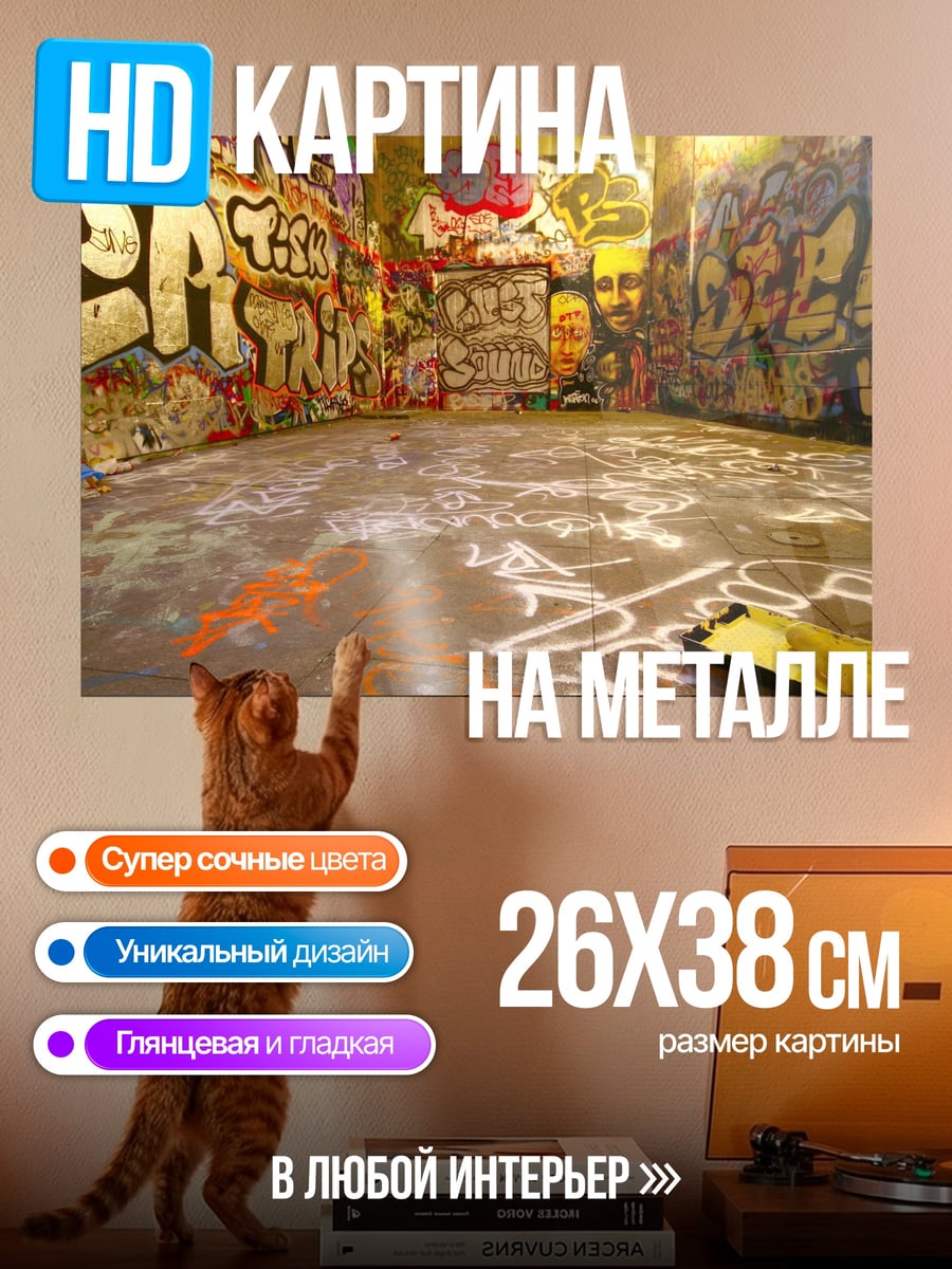 Картина на металле Граффити стена комната