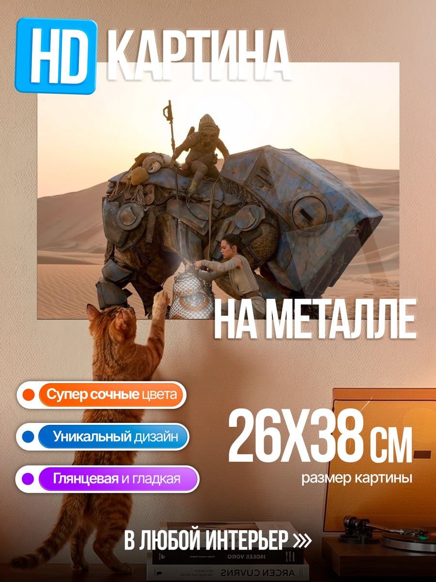 Картина на металле Пустынный странник робот