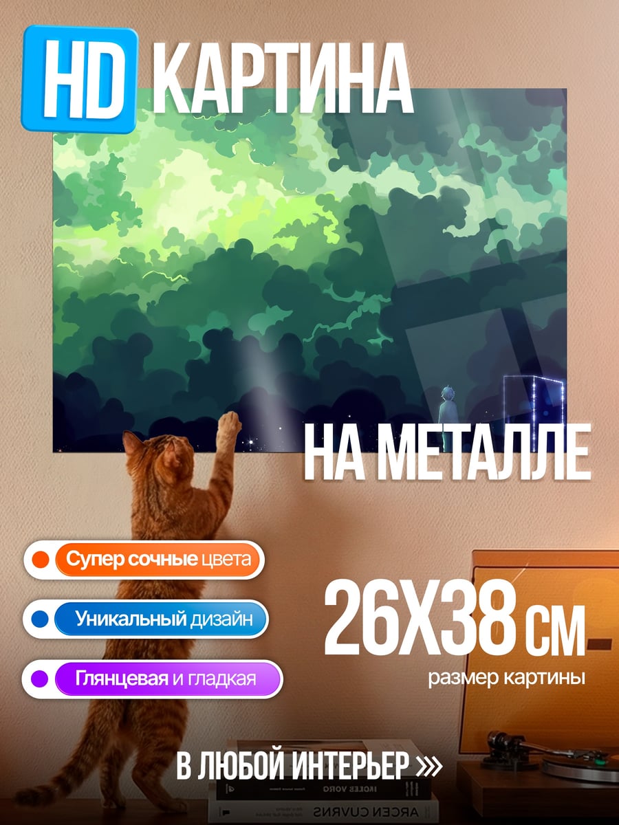 Картина на металле Зеленые облака одиночество