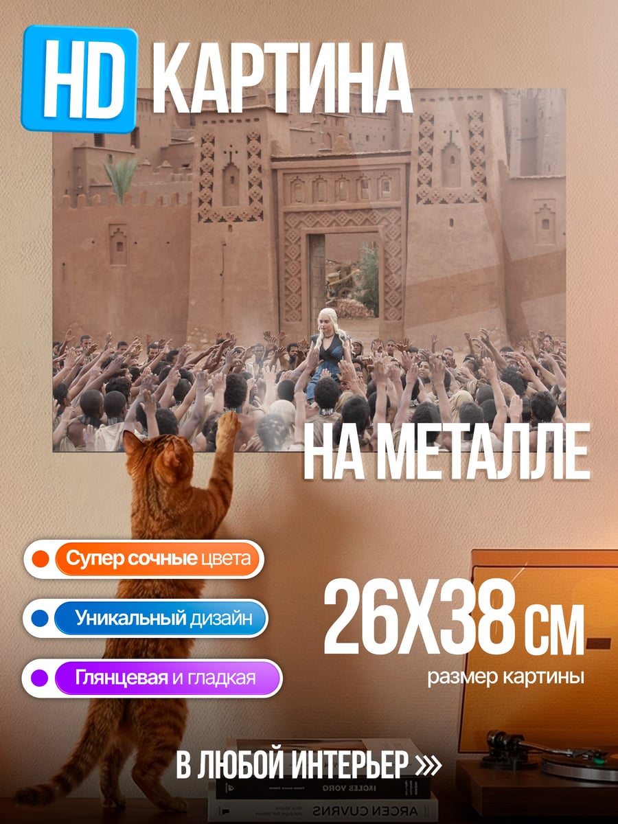 Картина на металле Дейенерис толпа крепость