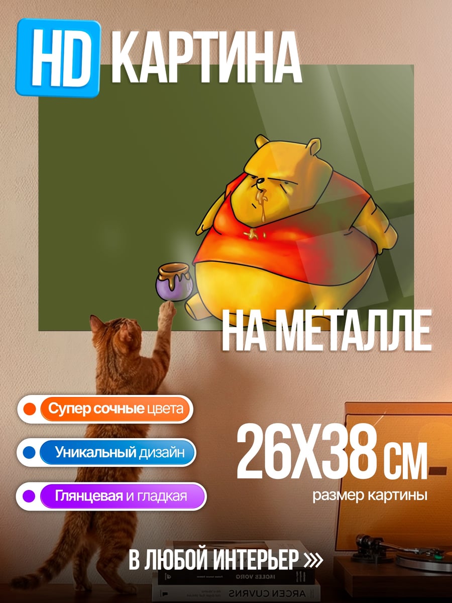 Картина на металле Толстый Винни Пух