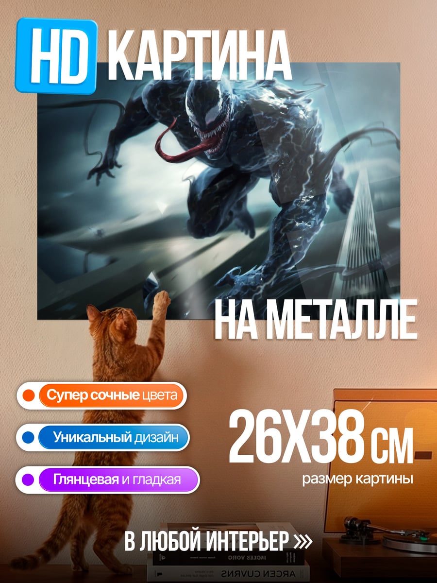 Картина на металле Веном атакует